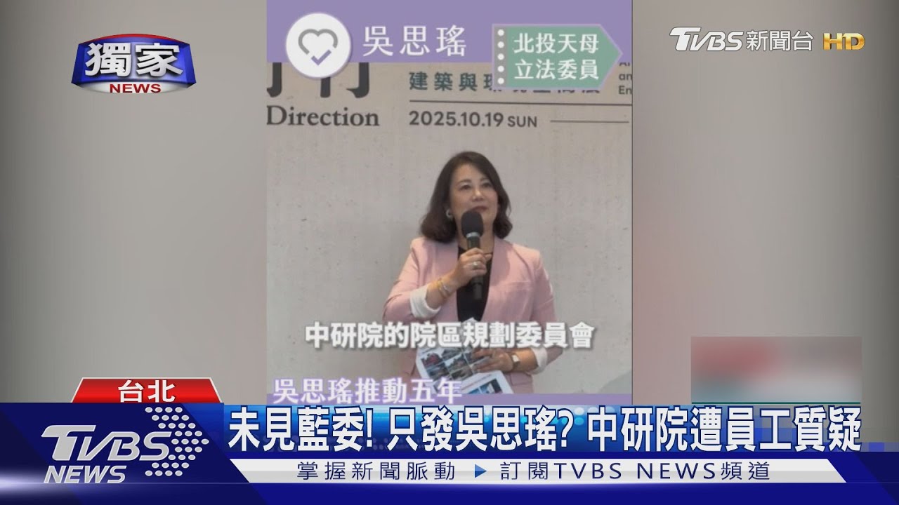 與吳思瑤同場! 中研院「官網照」不見李彥秀