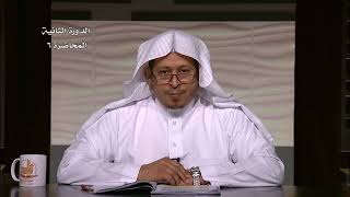 6- شرح حديث « لا يحل دم امرئ مسلم....ج 2» - الأستاذ الدكتور. عيسى بن محمد المسملي. image