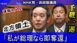 日本よ、このタイミングで行かずにいつ取り戻すのだ!【北方領土/浜田聡】