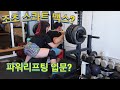 파워리프팅 스타일로 하체 죠지기 (스콰트 맥스)