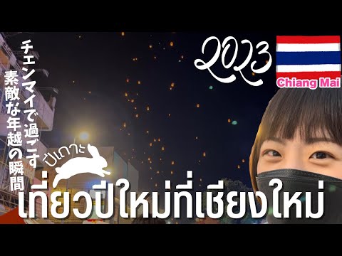 Véspera de Ano Novo em Chiang Mai, Tailândia 🇹🇭 Gostou da Rapunzel? Kom Roi flutuando no céu noturno era tão lindo...✨