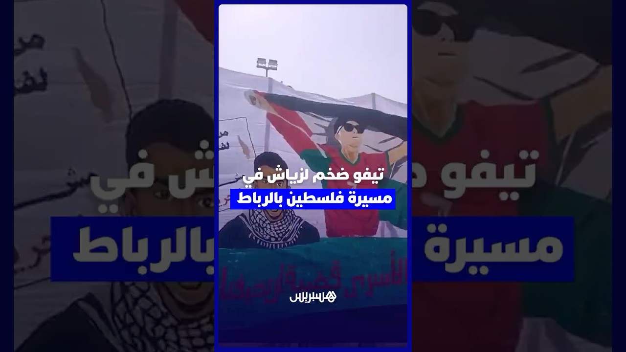 تيفو ضخم لزياش في مسيرة فلسطين بالرباط thumbnail