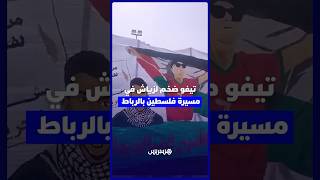 تيفو ضخم لزياش في مسيرة فلسطين بالرباط thumbnail