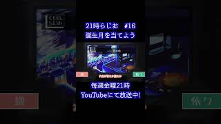 クイズ、このキャラの誕生月は？【21時らじお　切り抜き】＃雑談＃ラジオ