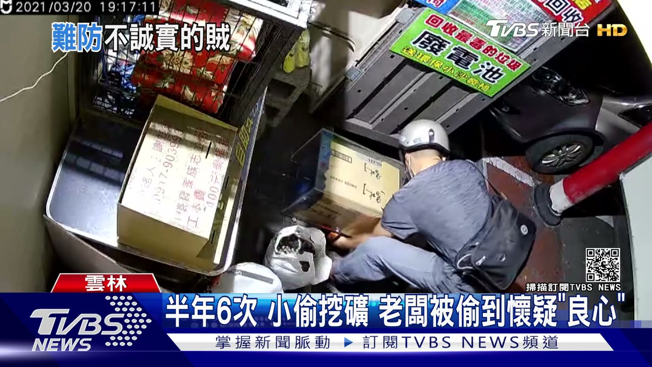 半年6次!小偷挖礦 老闆被偷到懷疑「良心」