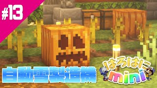 【はろミニ】スノウゴーレムさんで右往左往！Part13【マインクラフト】