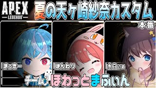 ！エーペックス！　夏の天ヶ崎紗奈カスタム本番　～まっきー視点～【Apex、VTuber】