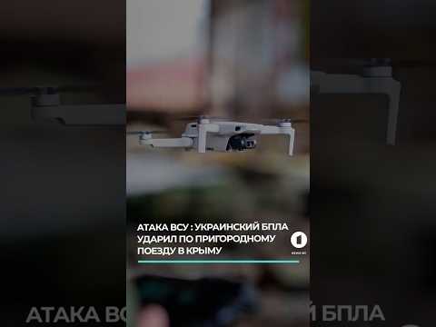 Украинский БПЛА ударил по пригородному поезду в Крыму #бплаатака #электричка #крым #атакаэлектрички