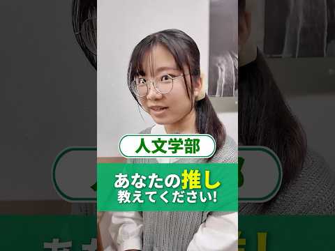 あなたの推しは？　#東海学園大学 #人文学部 #大学生