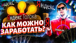 ЯНДЕКС ТОЛОКА | Как заработать больше в 2020?