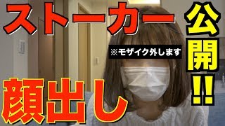 【史上初】ストーカー の顔出し交渉に成功 !! 全て見せます。