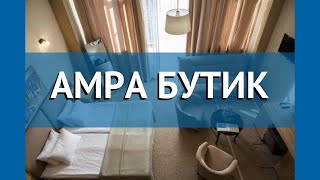 АМРА БУТИК 3* Абхазия Сухум обзор – отель АМРА БУТИК 3* Сухум видео обзор