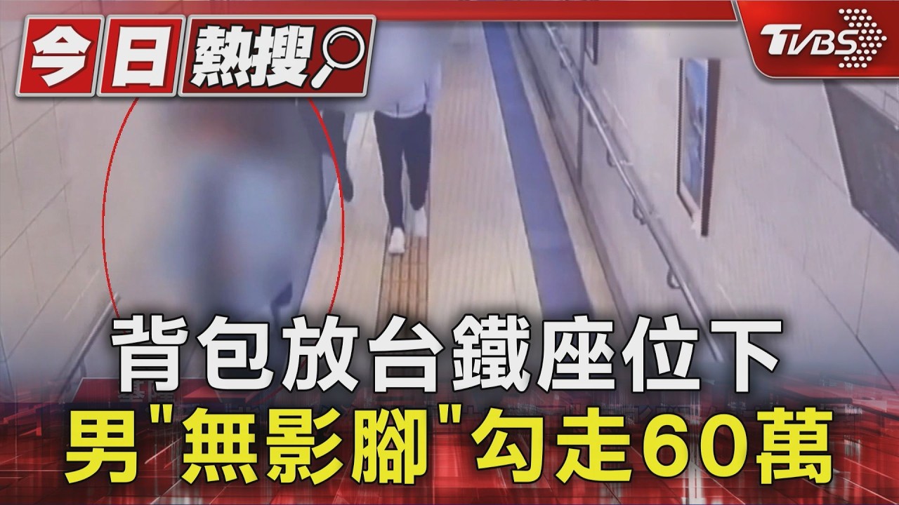 台鐵賊「假裝坐後座」伸腳勾包偷60萬　警調百支電眼逮男遭判6月