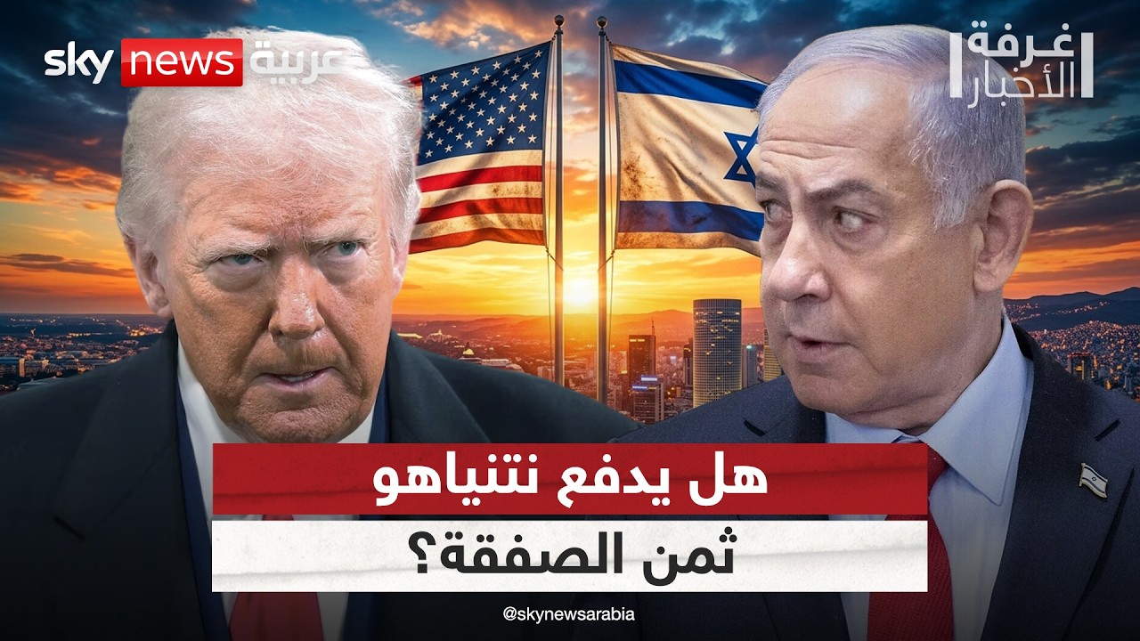 فيديو | هل يضحي ترامب بنتنياهو لإنقاذ صفقة إيران؟ | #غرفة_الأخبار