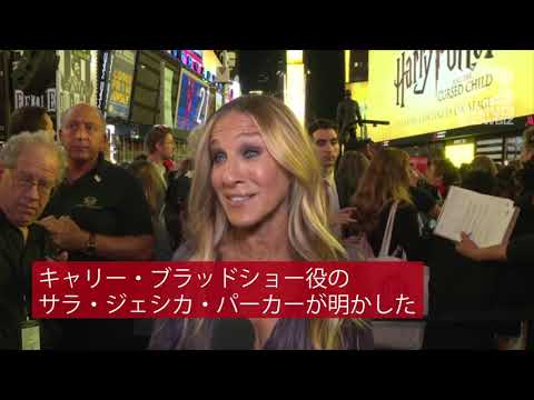 「セックス アンド ザ シティ」: サラ ジェシカ パーカーと仲間たちが再会