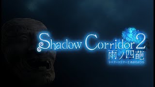 【＃05】新作！おもしろすぎる初見影廊【シャドーコリドー２】