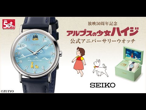 Seiko x Heidi, Girl of the Alps Official 50th Anniversary Anime