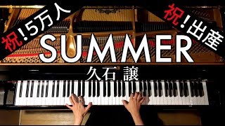 Download lagu Summer/久石譲【楽譜あり】Joe Hisaishi/ピアノで弾いてみた/Piano/CANACANA mp3