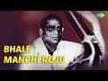 Bhale Manchi Roju Audio Song Jarigina Katha Romantic Song Ghantasala Hits
