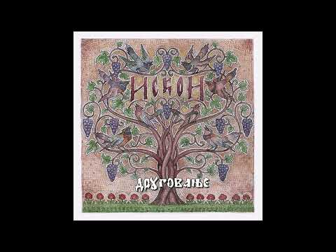 Iskon - Bolna ljuba, bolna leži - (Official Audio, 2022) HD