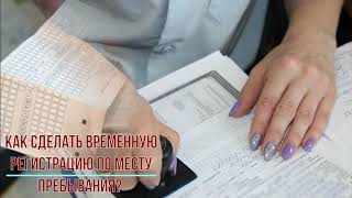 Как сделать временную регистрацию в московской области через госуслуги