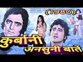 Qurbani 1980 Ki Baat Behind The Scenes Amazing Facts