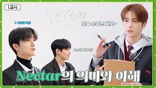 [이상고등학교] Nectar의 의미와 이해 | 1교시 가사영역