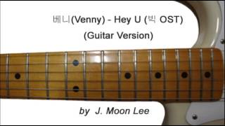 베니(Venny) - Hey U (빅 OST)(Guitar Version)