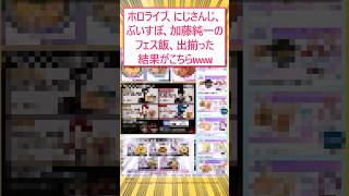 ホロライブ、にじさんじ、加藤純一のフェス飯、出揃った結果がこちらwww #2ch面白いスレ