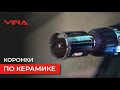 Коронка алмазная 40 мм по керамике Vira (559516)