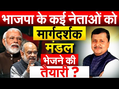 भाजपा के कई नेताओं को मार्गदर्शक मंडल भेजने की तैयारी ?