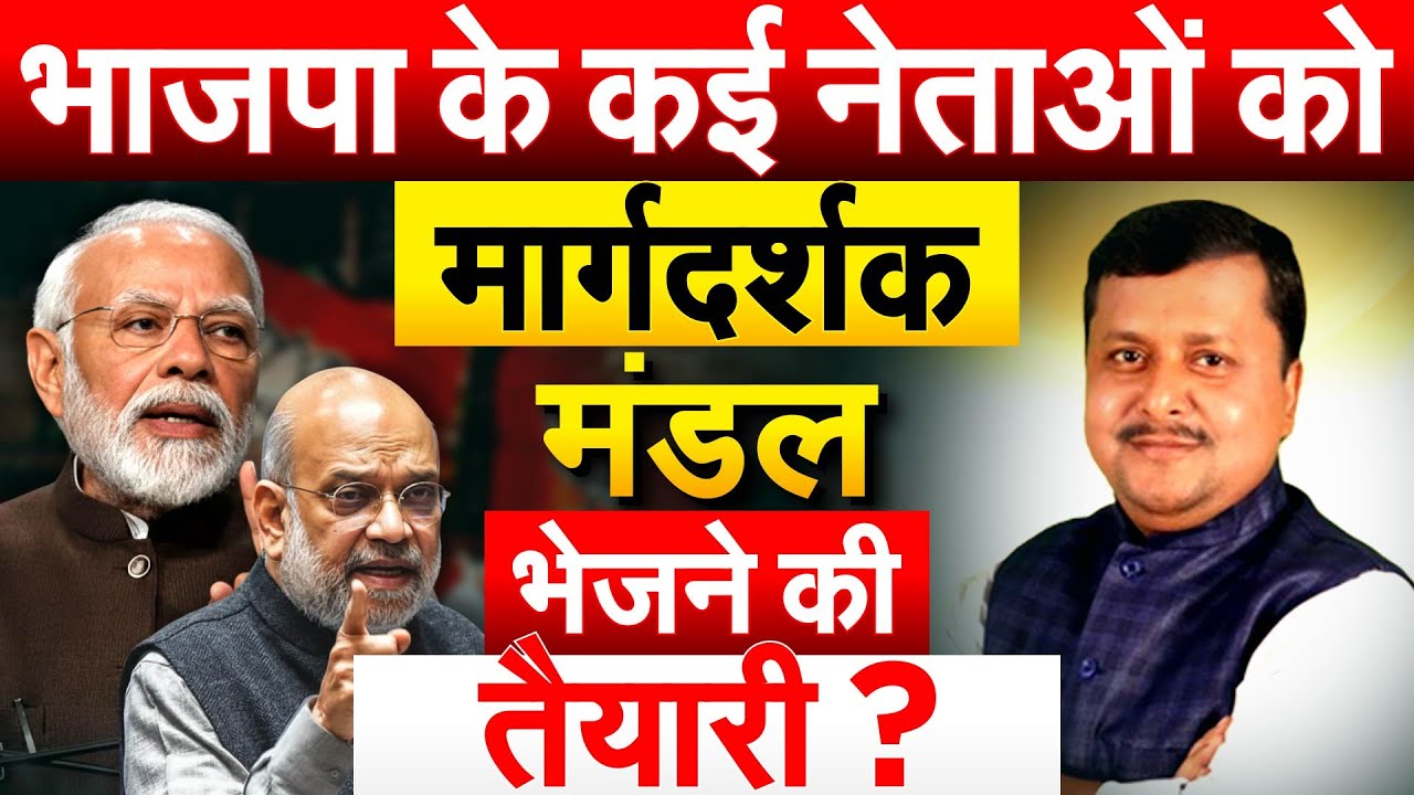 भाजपा के कई नेताओं को मार्गदर्शक मंडल भेजने की तैयारी ?