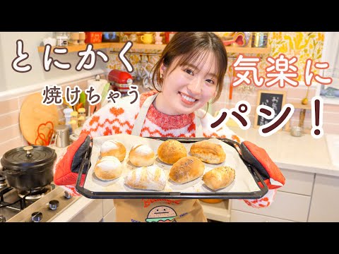 こねない！材料5つのお気楽丸パン