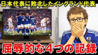 イングランド代表、日本戦で屈辱的な記録を4つも作ってしまう【海外の反応/サッカー日本代表】