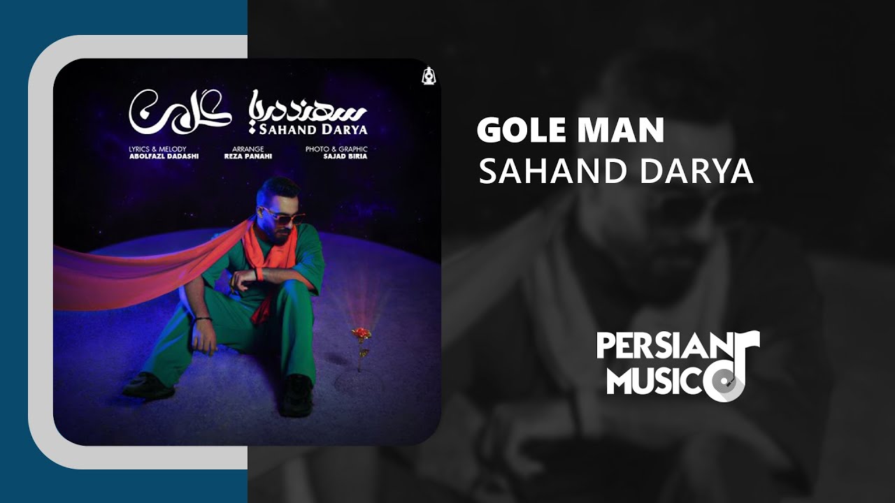 Sahand Darya - Gole Man | آهنگ گل من از سهند دریا