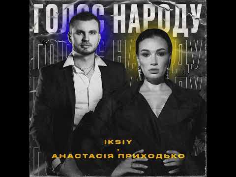 IKSIY & Анастасія Приходько - Голос народу