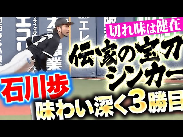 【宝刀シンカー】石川歩『ここ一番の制球力…5回67球5安打無失点！味わい深く今季3勝目』