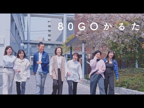 健康栄養学科 ★『80GOかるた』紹介動画（制作者（井尻ゼミ）の声）