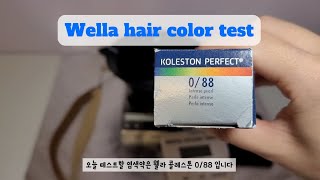 웰라 콜레스톤  0/88 헤어 염모제 테스트 Wella Koleston 0/88 color test