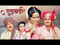 गुलछडी Gulchhadi 80 S Superhit Marathi Movie Ashok Saraf Sushama Shiromani Tanuja Shreer