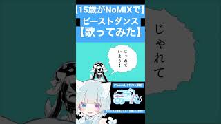 【15歳がNoMIXで】ビーストダンス【歌ってみた】 #歌ってみた #新人歌い手 #ビーストダンス