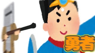 【ゆっくり茶番】勇者、狙われる。　８話