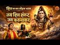 Jay Shiv Shankar Jay Karunakar जय शिव शंकर जय गंगाधर Shiv Bhajan S
