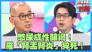 女子平時憋尿成性！罹患「腎盂腎炎」釀猝死！【#醫師好辣】鍾雲霓 陳櫻文 賈蔚 主題特映版