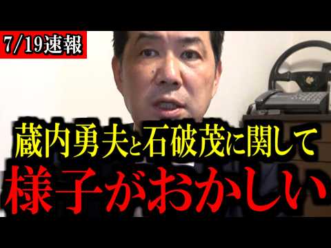 【7/19緊急速報】福岡県議会の蔵内勇夫と石破茂元首相に関して...もう手に負えません...