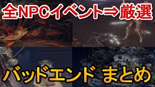 【エルデンリング】全NPCイベント⇒厳選バッドエンドまとめelden ring