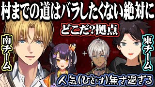 村拠点までの道をバレないように隠す南チームと惑わされる東チーム【にじさんじ切り抜き/海妹四葉/エクス・アルビオ/三枝明那/葛葉/イブラヒム/にじマイクラ占領戦】