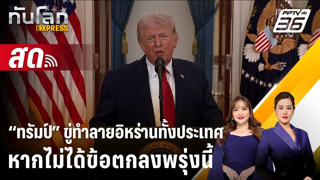 🔴 Live ทันโลก EXPRESS |“ทรัมป์” ขู่ทำลายอิหร่านทั้งประเทศ ?