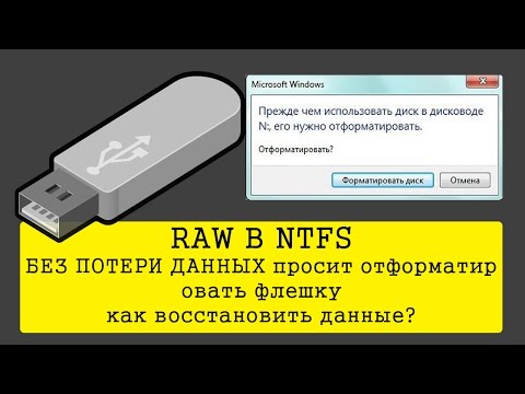 RAW В NTFS БЕЗ ПОТЕРИ ДАННЫХ | Просит отформатировать флешку как восстановить данные?