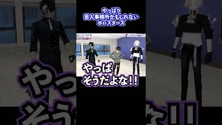 【#ホロスターズ】　やっぱり芸人事務所かもしれない…　【#アステル・レダ　#ホロスタ5周年ライブ  #ホロスタショート #影山シエン #夜十神封魔 #羽継烏有】
